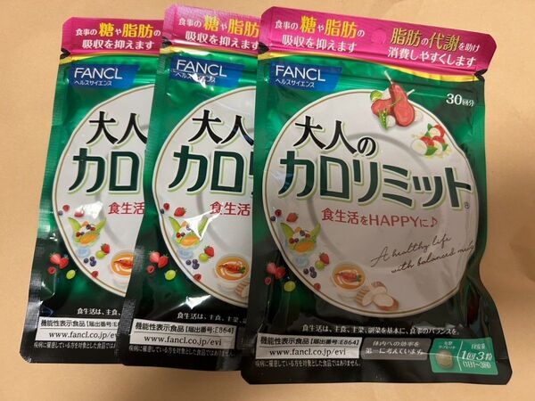 ファンケル FANCL 大人のカロリミット 3袋