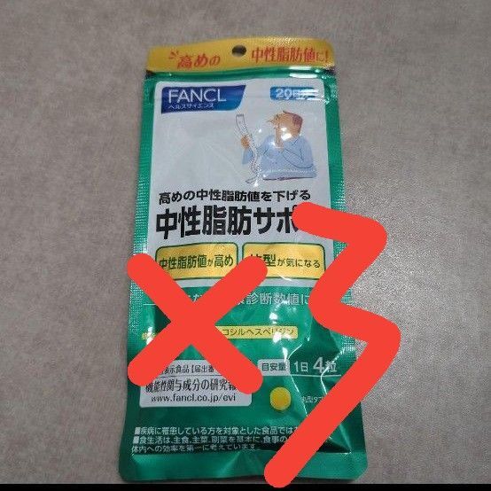 ファンケル FANCL 中性脂肪サポート