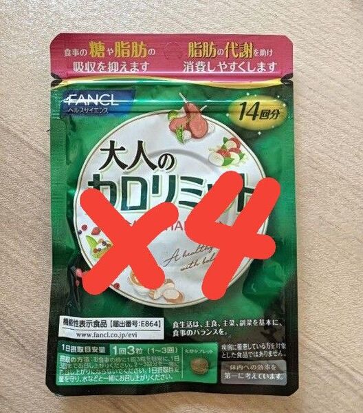 ファンケル FANCL 大人のカロリミット 4袋