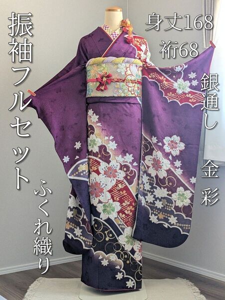 振袖フルセット 身丈168裄68 桜 銀通し 成人式 紫 トールサイズ 仕立上がり 正絹