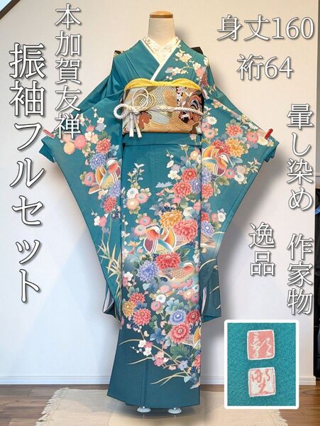 振袖フルセット 身丈160裄64 豪華振袖 本加賀友禅 逸品 成人式 正絹 青緑