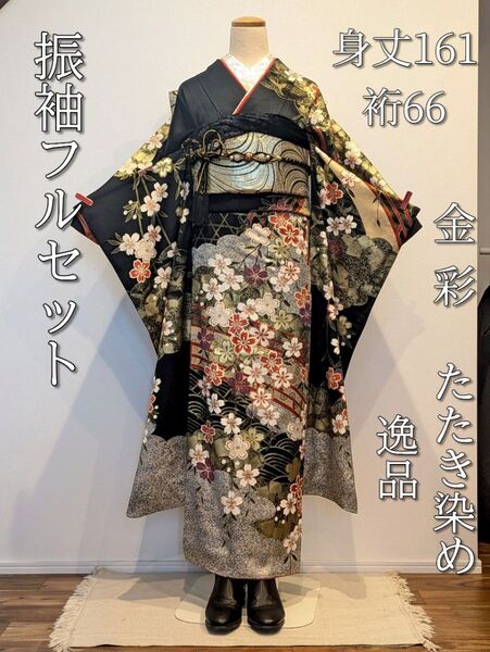振袖フルセット 身丈161裄66 豪華振袖 黒 金彩 成人式 逸品 正絹
