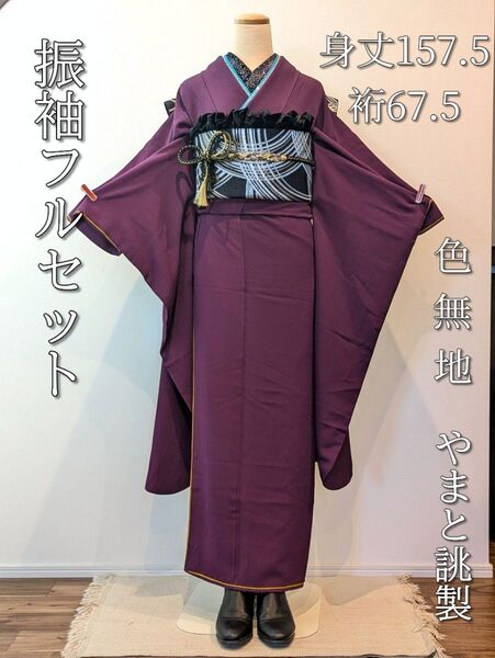 振袖フルセット 身丈157.5裄67.5 色無地振袖 紫 シンプル 美品 正絹