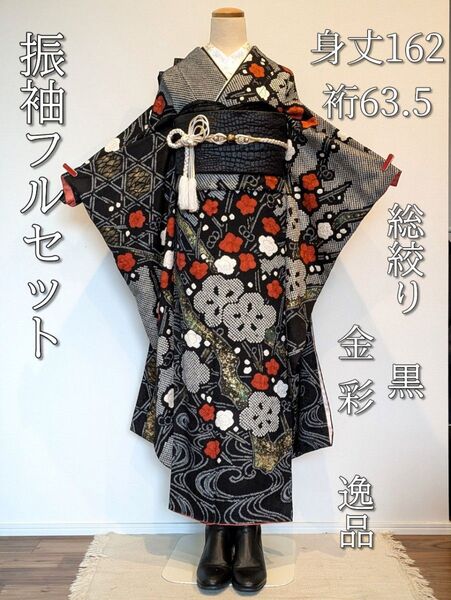総絞り 振袖フルセット 身丈162裄63.5 流水枝花文 金彩 逸品 人気の黒 正絹