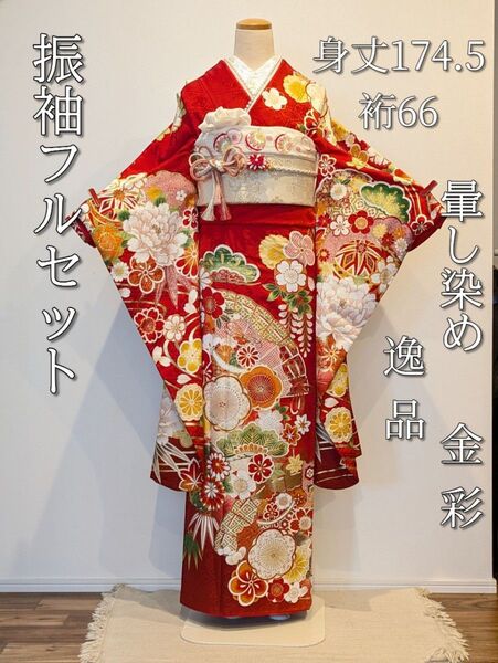 振袖フルセット 身丈174.5裄66 赤 正統派古典 金彩 逸品 成人式 正絹