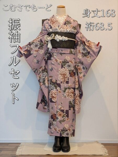 振袖フルセット 身丈168裄68.5 こむさでもーど くすみピンク 成人式 美品