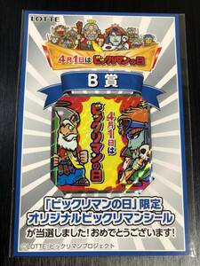 ◆即決◆ ビックリマンシール 4月1日 ビックリマンの日 B賞当選シール 未開封 通知書付き 非売品 NOT FOR SALE ◆ 状態【A】 ◆