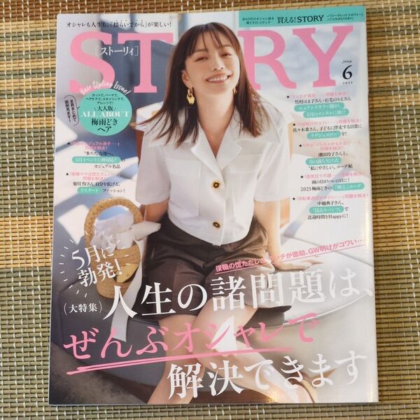 STORY(ストーリィ) 2025年6月号 (光文社)