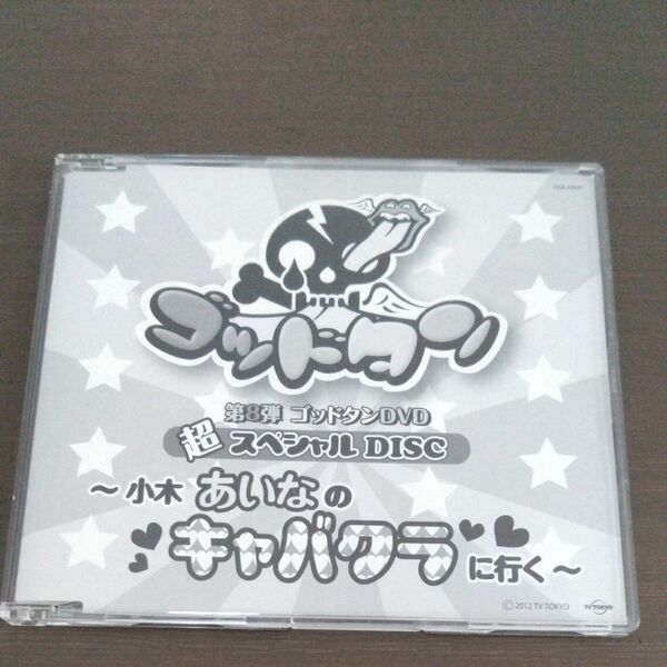 【非売品】第8弾ゴッドタンDVD超スペシャルDISC 小木あいなのキャバクラに行く DVD