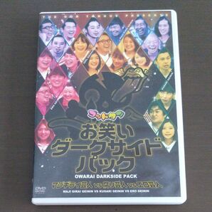 ゴッドタン お笑いダークサイドパック マジギライ芸人 VS 腐り芸人 VS エロ芸人 DVD