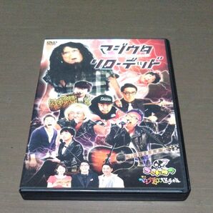 ゴッドタン 芸人マジ歌選手権 マジウタ リローデッド DVD