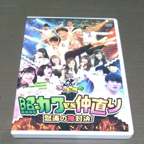 ゴッドタン 照れカワVS仲直り 怒涛の神対決! DVD
