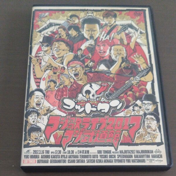 ゴッドタン 芸人マジ歌選手権 マジ歌ライブ2017 マジ武道館 DVD