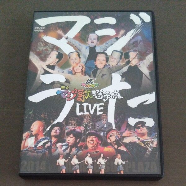 【中古品 まとめ取引で値引】ゴッドタン 芸人マジ歌選手権 マジうた LIVE2014 in 中野サンプラザ DVD
