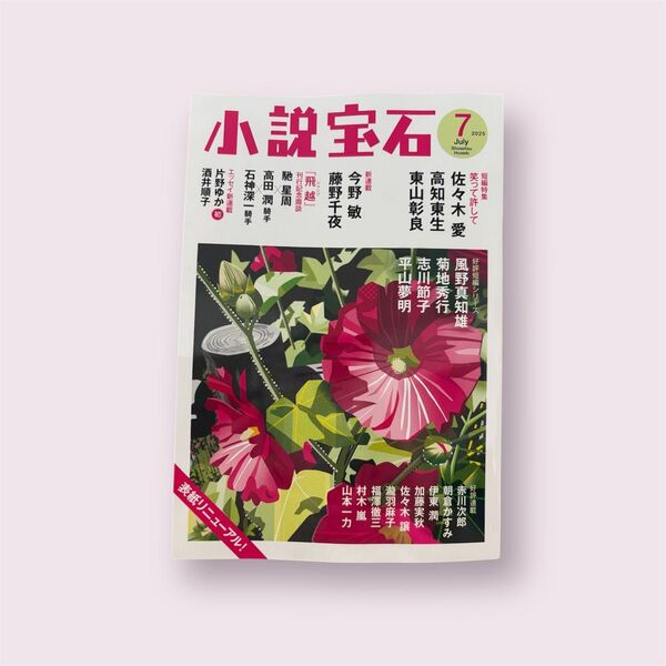 小説宝石 2025年7月号 (光文社)