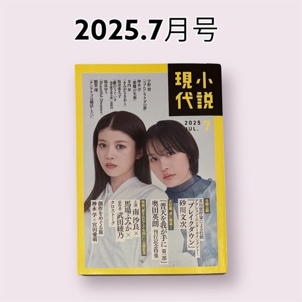 【最新号】小説現代 2025年7月号 (講談社)