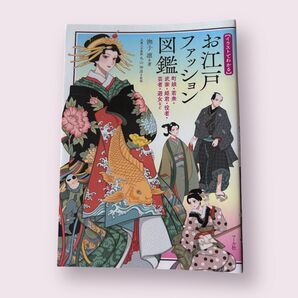 〈イラストでわかる〉お江戸ファッション図鑑 町娘・若衆・武家・姫君・役者・芸者・遊女など 撫子凛/著 丸山伸彦/監修