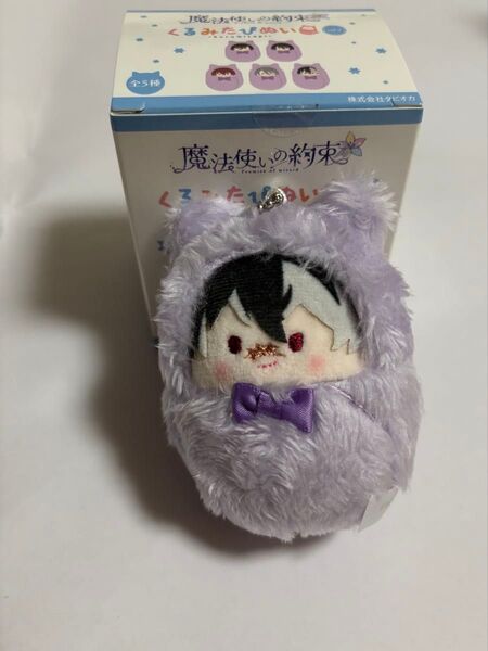魔法使いの約束 くるみたぴぬい ブラッドリー