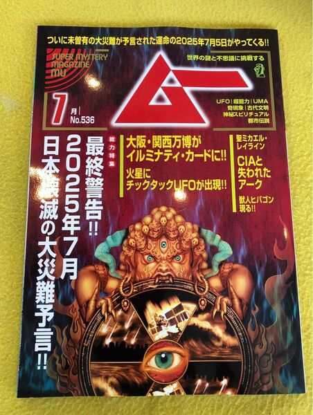 ムー2025年7月