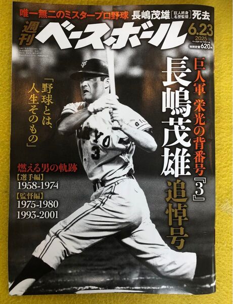 週刊ベースボール 2025年6月23日号 長嶋茂雄追悼号