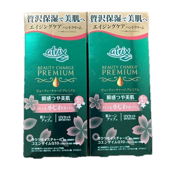 アトリックス ビューティーチャージ プレミアム ハンドクリーム 瞬感つや美肌 桜の香り 60g×2個