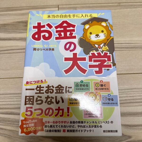 本当の自由を手に入れるお金の大学 両@リベ大学長/著