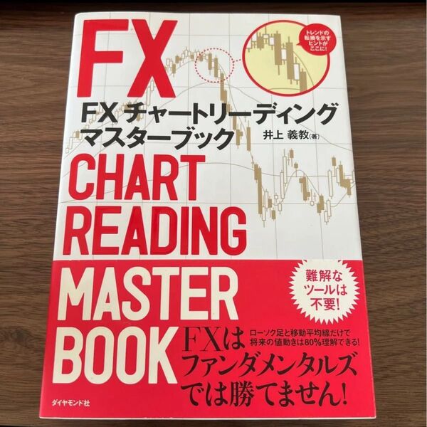 FXチャートリーディングマスターブック 井上義教/著 オスピス/監修