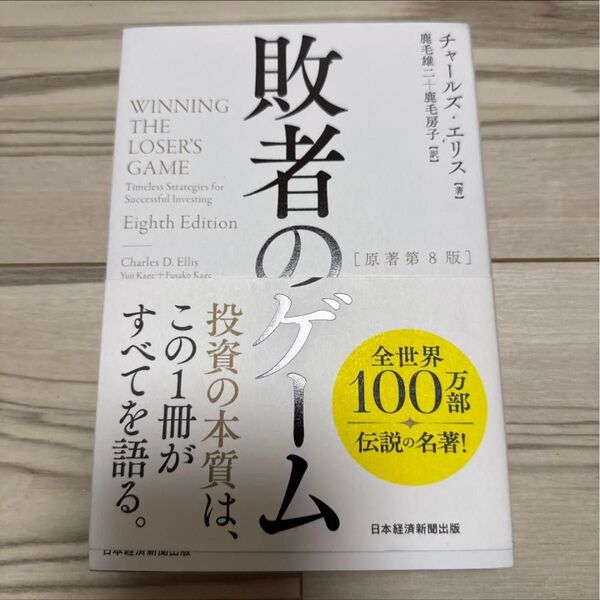 敗者のゲーム チャールズ・エリス/著 鹿毛雄二/訳 鹿毛房子/訳