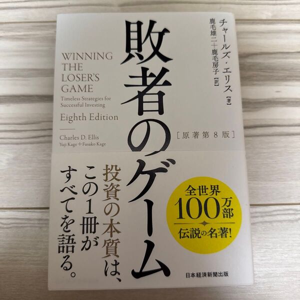 敗者のゲーム チャールズ・エリス/著 鹿毛雄二/訳 鹿毛房子/訳