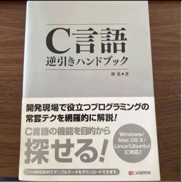 C言語逆引きハンドブック 林晃/著