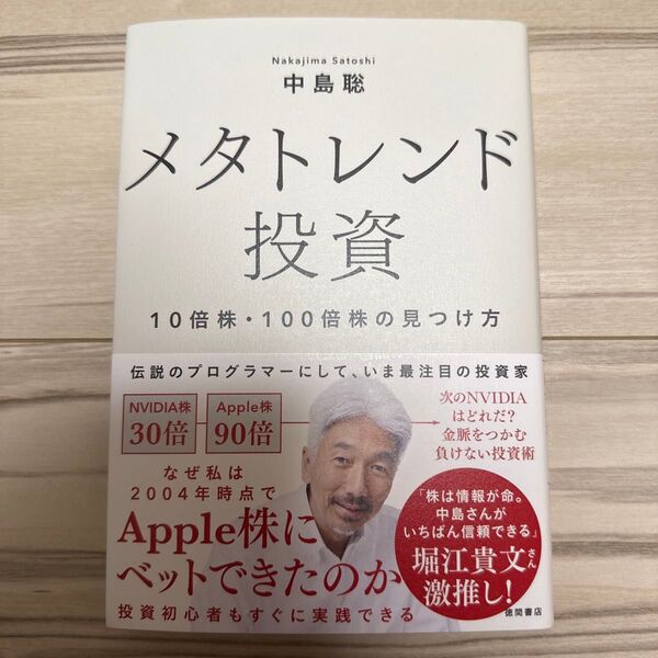 メタトレンド投資 10倍株・100倍株の見つけ方 中島聡/著