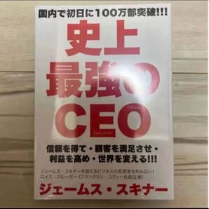 史上最強のCEO 信頼を得て・顧客を満足させ・利益を高め・世界を変える!!! ジェームス・スキナー/著