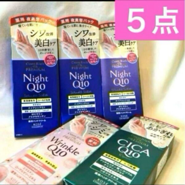 5点*コエンリッチザプレミアム薬用ナイトリペア&リンクル&CICAハンドクリーム KOSEコスメポート