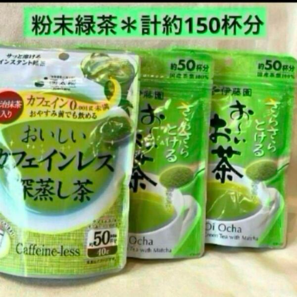 3点*カフェインレス深蒸し茶&さらさらとけるお〜いお茶×2 各40g 伊藤園 お~いお茶