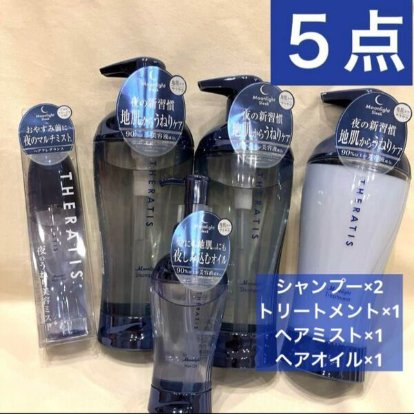 5点*セラティス*スリークシャンプー&トリートメント&ミスト&ヘアオイル
