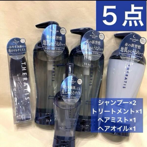 5点*セラティス*スリークシャンプー&トリートメント&ミスト&ヘアオイル
