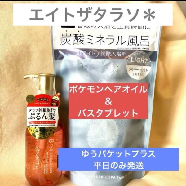 2点*エイトザタラソ*モイストヘアオイルポケモンデザイン&バスタブレット ライト
