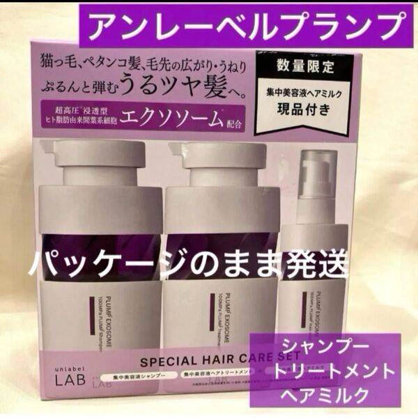 アンレーベルラボ*プランプシャンプー&トリートメント&ヘアミルク 3点数量限定 紫 エクソソーム
