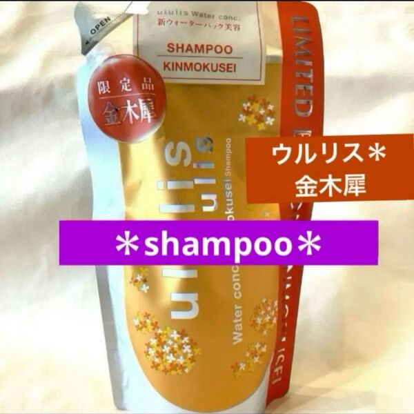 ウルリス*ウォーターコンク限定キンモクセイ詰め替えシャンプー280ml 金木犀