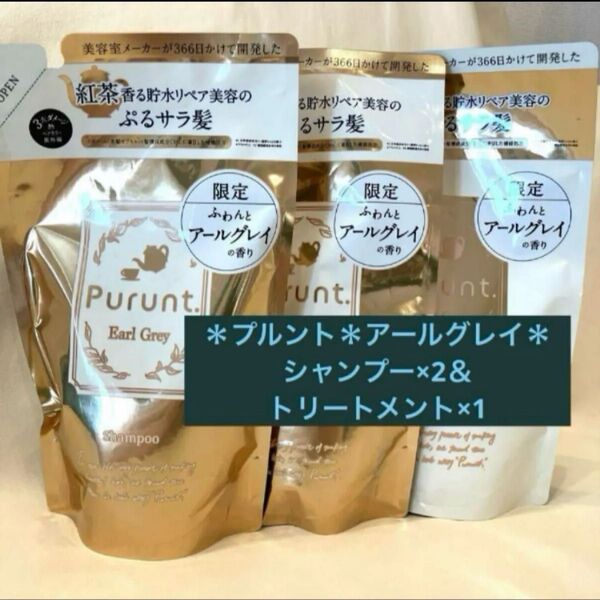 3点*プルントアールグレイ*ディープリペア美容液シャンプー×2&トリートメント1 詰め替え