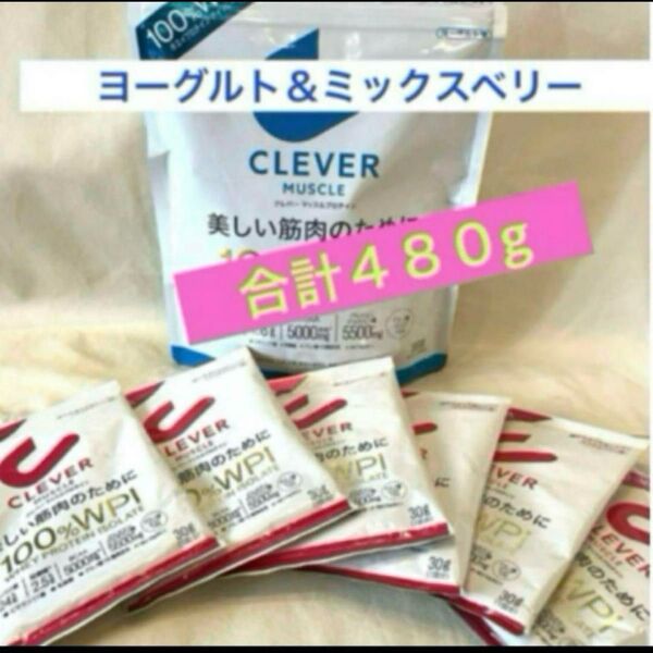 7点計480g*クレバー マッスル プロテイン ヨーグルト味&ミックスベリー味 ホエイプロテイン