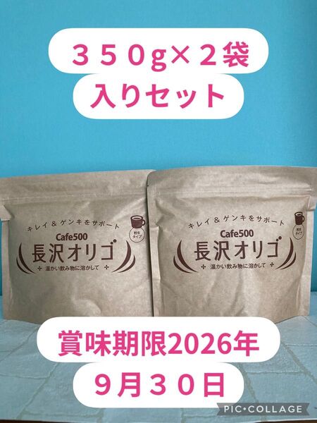 長沢オリゴ 350g×2袋入りセット 賞味期限2026年9月30日