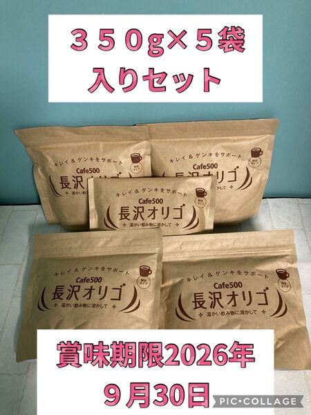 長沢オリゴ 350g×5袋入りセット説明書付き