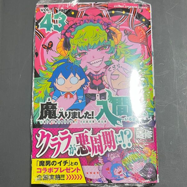 魔入りました!入間くん 43巻 新品未使用
