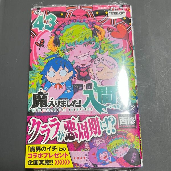 魔入りました!入間くん 43巻 新品未使用