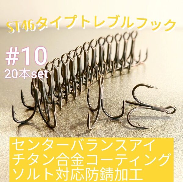 高炭素鋼 トレブルフック トリプルフック #10 20本 センターバランスアイ ソルト対応 テフロン加工■シーバス等に
