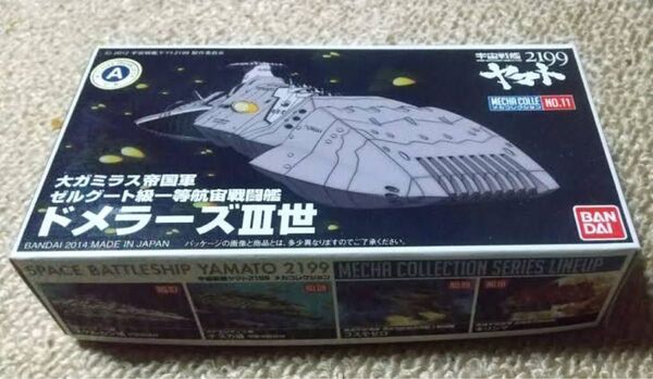 宇宙戦艦ヤマト2199 メカコレ ドメラーズⅢ世
