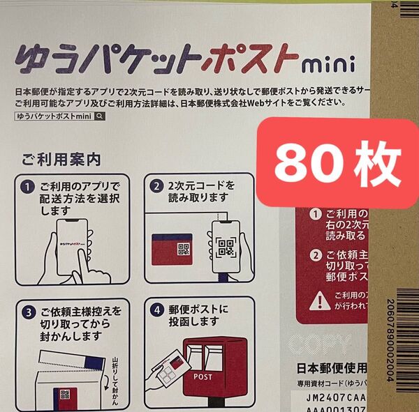 ゆうパケットポストmini 封筒 80枚