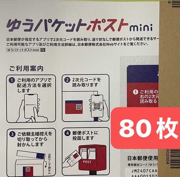 ゆうパケットポストmini 封筒 80枚