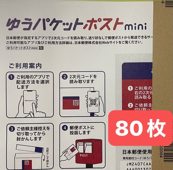 ゆうパケットポストmini 封筒 80枚